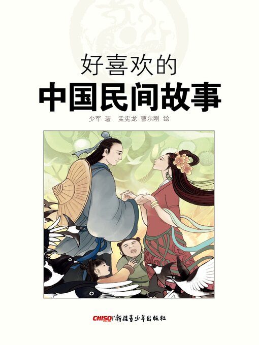 Title details for 好喜欢的中国民间故事 by 少军 - Available